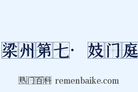 梁州第七·妓门庭是什么意思的图片